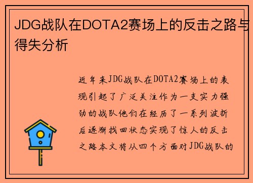 JDG战队在DOTA2赛场上的反击之路与得失分析