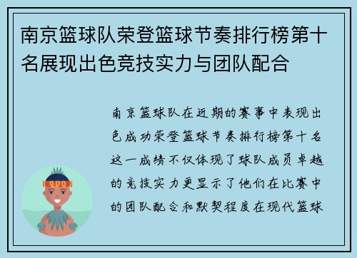 南京篮球队荣登篮球节奏排行榜第十名展现出色竞技实力与团队配合