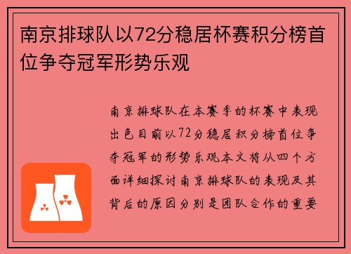 南京排球队以72分稳居杯赛积分榜首位争夺冠军形势乐观