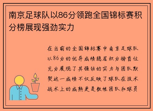 南京足球队以86分领跑全国锦标赛积分榜展现强劲实力