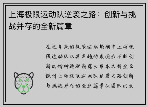 上海极限运动队逆袭之路：创新与挑战并存的全新篇章