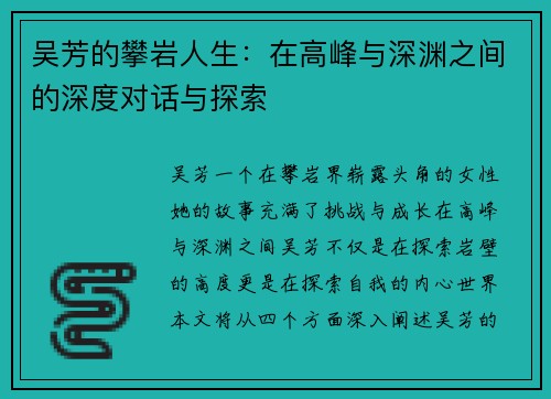 吴芳的攀岩人生：在高峰与深渊之间的深度对话与探索