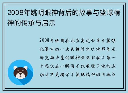 2008年姚明眼神背后的故事与篮球精神的传承与启示