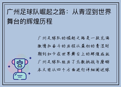 广州足球队崛起之路：从青涩到世界舞台的辉煌历程