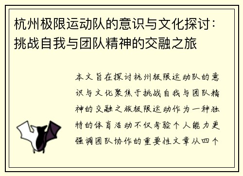 杭州极限运动队的意识与文化探讨：挑战自我与团队精神的交融之旅