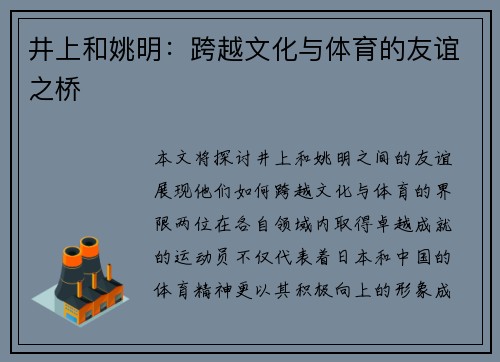 井上和姚明：跨越文化与体育的友谊之桥