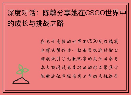 深度对话：陈敏分享她在CSGO世界中的成长与挑战之路