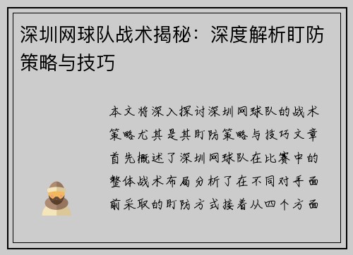 深圳网球队战术揭秘：深度解析盯防策略与技巧