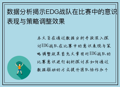 数据分析揭示EDG战队在比赛中的意识表现与策略调整效果