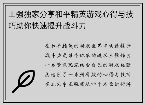 王强独家分享和平精英游戏心得与技巧助你快速提升战斗力