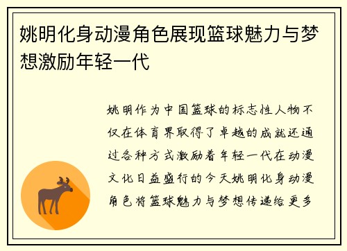 姚明化身动漫角色展现篮球魅力与梦想激励年轻一代