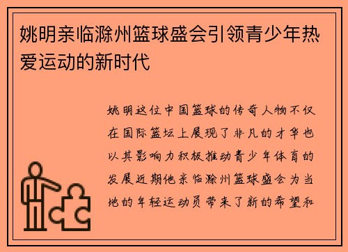 姚明亲临滁州篮球盛会引领青少年热爱运动的新时代