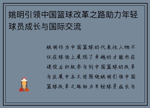 姚明引领中国篮球改革之路助力年轻球员成长与国际交流