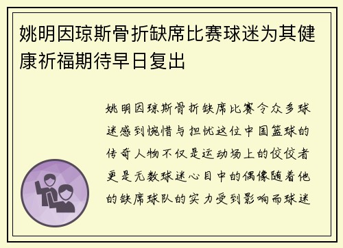 姚明因琼斯骨折缺席比赛球迷为其健康祈福期待早日复出