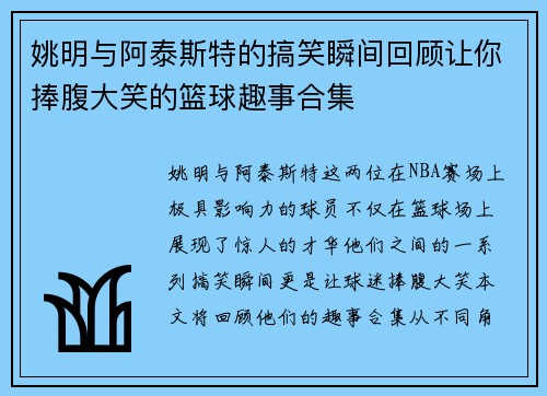 姚明与阿泰斯特的搞笑瞬间回顾让你捧腹大笑的篮球趣事合集