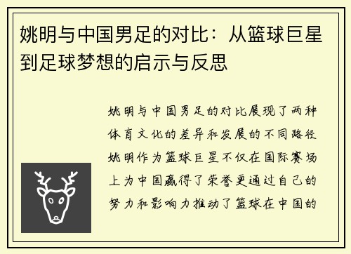 姚明与中国男足的对比：从篮球巨星到足球梦想的启示与反思