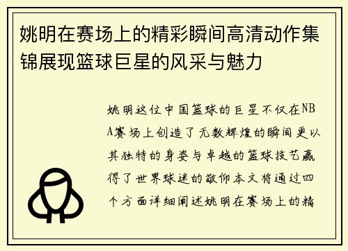 姚明在赛场上的精彩瞬间高清动作集锦展现篮球巨星的风采与魅力
