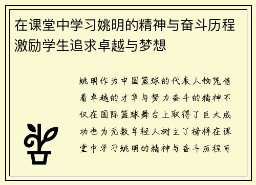 在课堂中学习姚明的精神与奋斗历程激励学生追求卓越与梦想