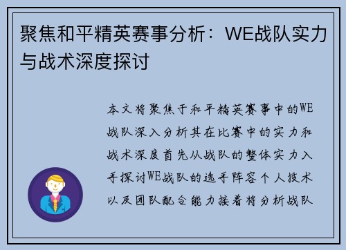 聚焦和平精英赛事分析：WE战队实力与战术深度探讨