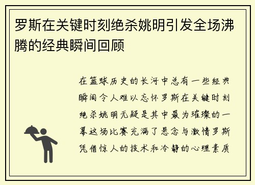 罗斯在关键时刻绝杀姚明引发全场沸腾的经典瞬间回顾