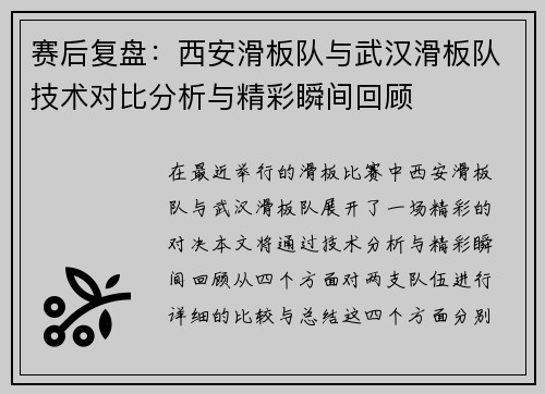 赛后复盘：西安滑板队与武汉滑板队技术对比分析与精彩瞬间回顾
