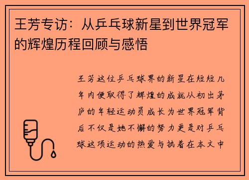 王芳专访：从乒乓球新星到世界冠军的辉煌历程回顾与感悟