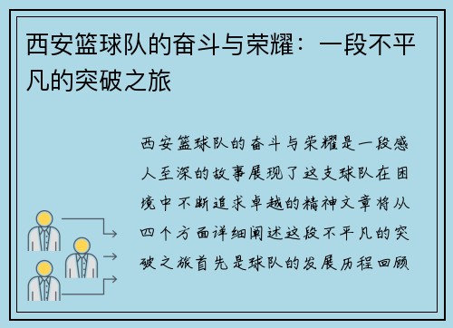 西安篮球队的奋斗与荣耀：一段不平凡的突破之旅