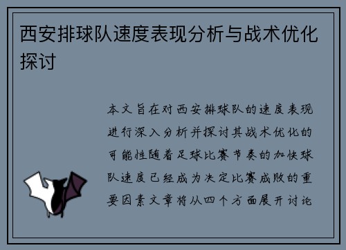 西安排球队速度表现分析与战术优化探讨