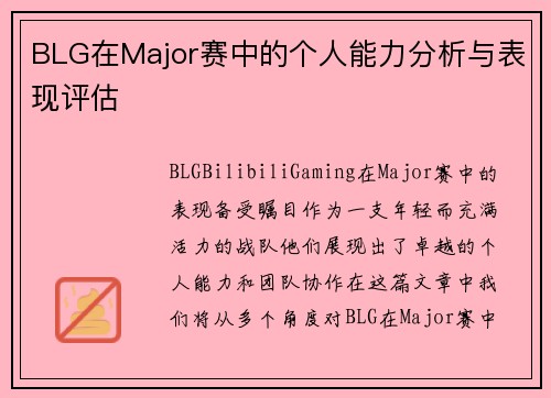 BLG在Major赛中的个人能力分析与表现评估
