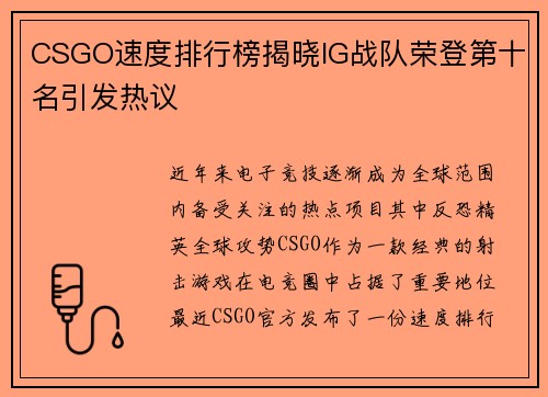 CSGO速度排行榜揭晓IG战队荣登第十名引发热议