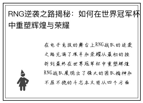 RNG逆袭之路揭秘：如何在世界冠军杯中重塑辉煌与荣耀