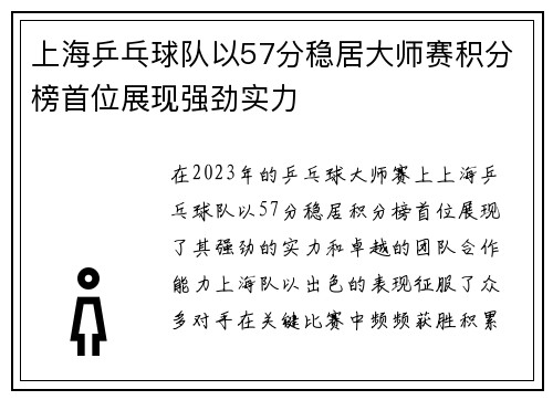 上海乒乓球队以57分稳居大师赛积分榜首位展现强劲实力