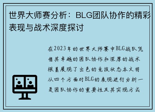 世界大师赛分析：BLG团队协作的精彩表现与战术深度探讨