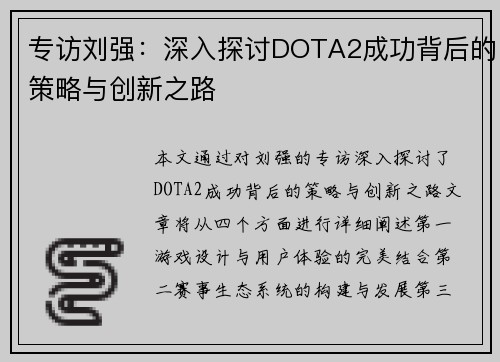 专访刘强：深入探讨DOTA2成功背后的策略与创新之路