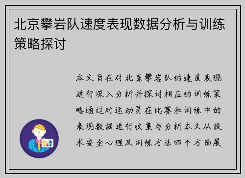 北京攀岩队速度表现数据分析与训练策略探讨