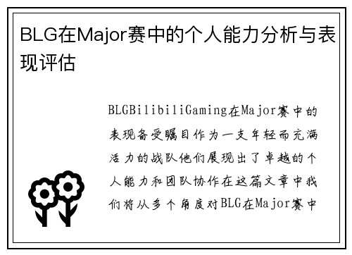 BLG在Major赛中的个人能力分析与表现评估