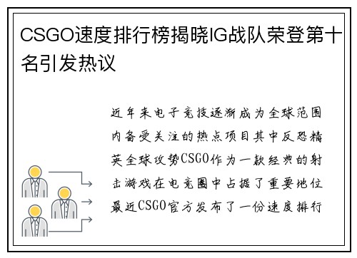 CSGO速度排行榜揭晓IG战队荣登第十名引发热议