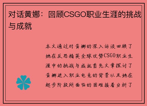 对话黄娜：回顾CSGO职业生涯的挑战与成就