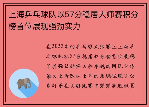 上海乒乓球队以57分稳居大师赛积分榜首位展现强劲实力