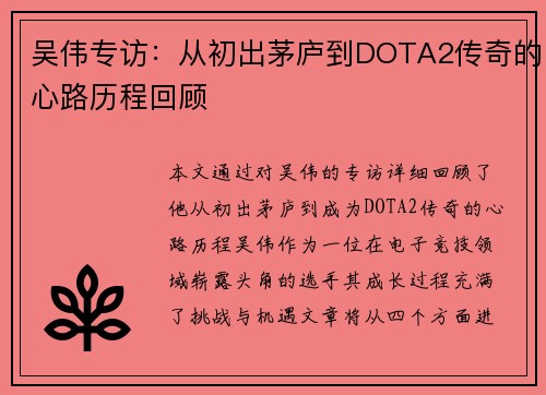吴伟专访：从初出茅庐到DOTA2传奇的心路历程回顾