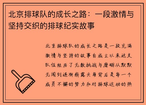 北京排球队的成长之路：一段激情与坚持交织的排球纪实故事