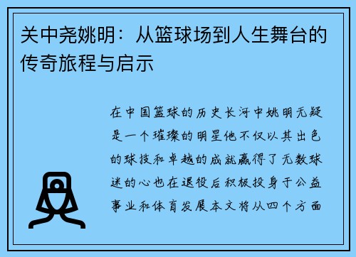 关中尧姚明：从篮球场到人生舞台的传奇旅程与启示
