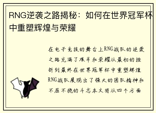 RNG逆袭之路揭秘：如何在世界冠军杯中重塑辉煌与荣耀