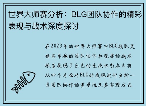 世界大师赛分析：BLG团队协作的精彩表现与战术深度探讨