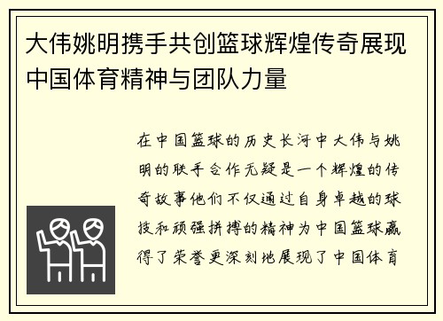 大伟姚明携手共创篮球辉煌传奇展现中国体育精神与团队力量
