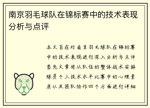 南京羽毛球队在锦标赛中的技术表现分析与点评