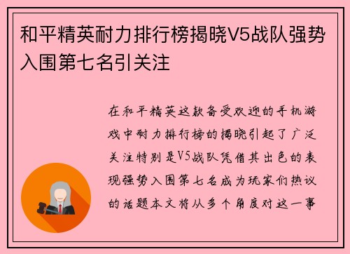 和平精英耐力排行榜揭晓V5战队强势入围第七名引关注