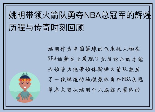 姚明带领火箭队勇夺NBA总冠军的辉煌历程与传奇时刻回顾