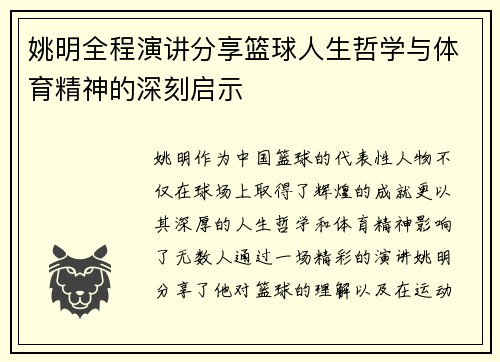 姚明全程演讲分享篮球人生哲学与体育精神的深刻启示