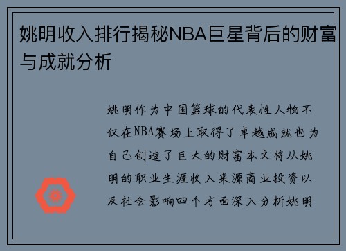 姚明收入排行揭秘NBA巨星背后的财富与成就分析